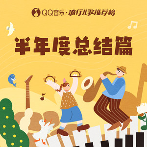 QQ音乐·流行儿歌推荐榜半年度总结篇-QQ音乐流行儿歌推荐榜
