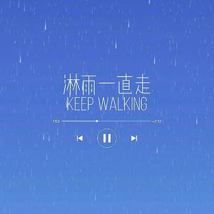 淋雨一直走