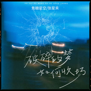 破碎的梦如何收场 (伴奏)