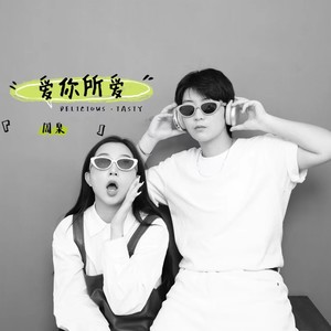 爱你所爱 (伴奏)