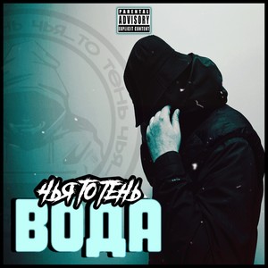 Вода (Explicit)