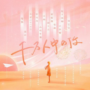 千万人中的你 (奶音组-女版)