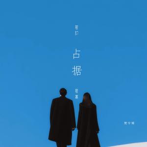 占据(若即若离)