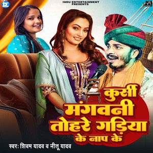 Kursi Mangwani Tohre Gadiya Ke Naap Ke