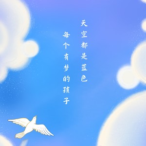 每个有梦的孩子，天空都是蓝色