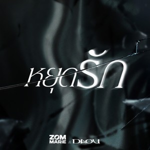 หยุดรัก