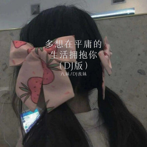 胆小鬼-八妹&DJ丧妹