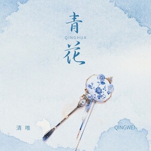 青花-清唯