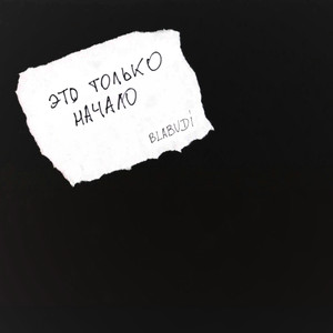 Это только начало (Explicit)