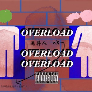 超负荷
