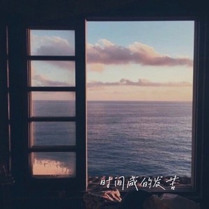 时间咸的发苦 (伴奏)