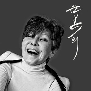 여러분 (各位) (Live Version)