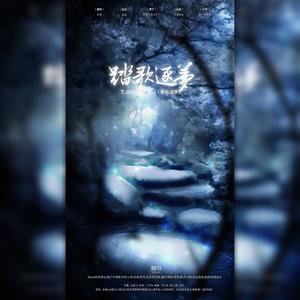 踏歌逐梦·2018 (Single Version)