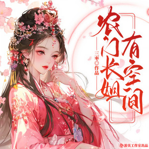 游美有声 - 《农门长姐有空间》第0054章