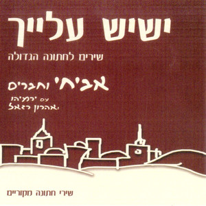 ישיש עלייך- שירים לחתונה הגדולה