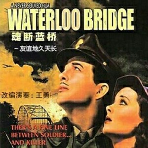 美国电影魂断蓝桥主题曲 友谊地久天长