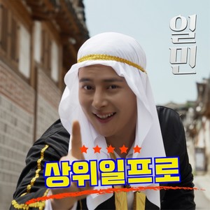 상위 일프로 (TOP 1%) (Inst.)