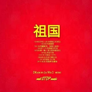 群星-祖国 (Made by JiaWei|remix)