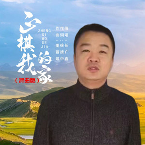 正棋我的家 (舞曲版)