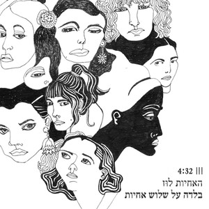 בלדה על שלוש אחיות