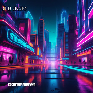 Я в деле (Explicit)