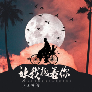 让我抱着你 (伴奏)