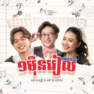 មួយម៉ឺនរៀល មួយម៉ឺននាក់ (feat. Chorda & SoPeaReach)