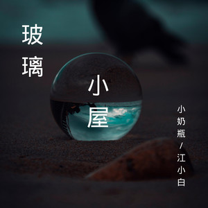 你说的永远，有多远 (DJ版)