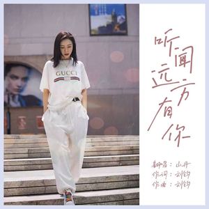 听闻远方有你