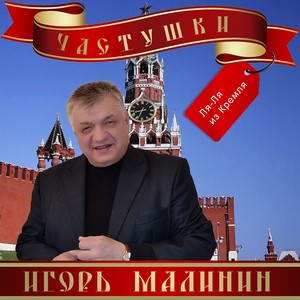 ЧАСТУШКИ