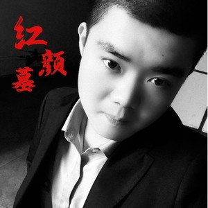 红颜墓