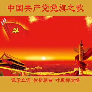 中国共产党党旗之歌