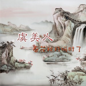 虞美人--春花秋月何时了