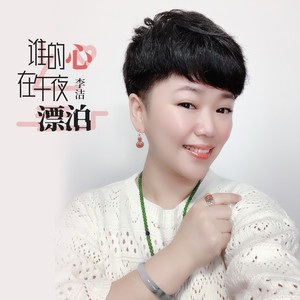 谁的心在午夜漂泊 (DJ伟然版)封面
