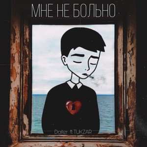 Мне не больно (Explicit)