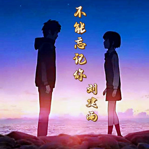 不能忘记你 (Live)