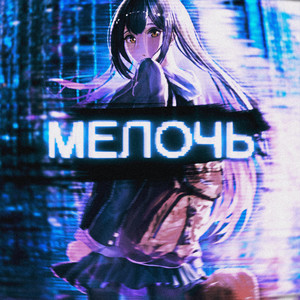 Мелочь (Explicit)