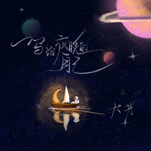 写给夜晚的自己