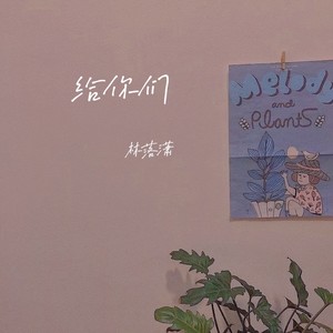 给你们