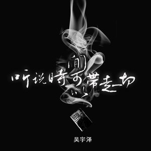 听说时间可以带走一切