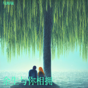 余生与你相拥 (伴奏)