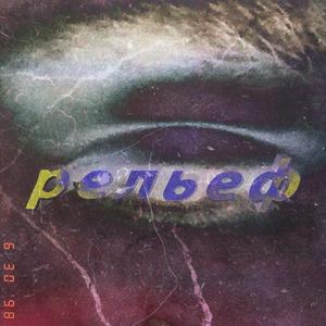 рельеф(feat. dmnt) (Explicit)