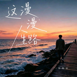 这漫漫人生路