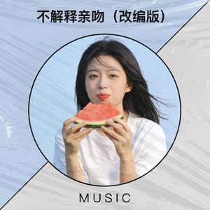不解释亲吻 (改编版)