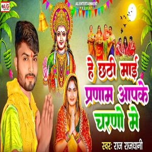 He Chhathi Mai Pranam Aapke Charno Me