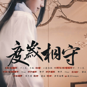 度岁相守 (带念白版)