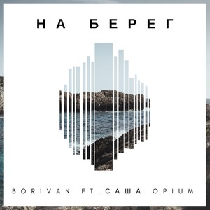 На берег (Explicit)