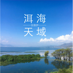 洱海天域