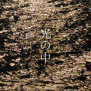 光の中