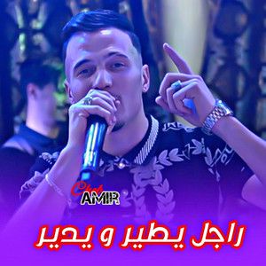 Cheb Amir راجل يطير و يدير